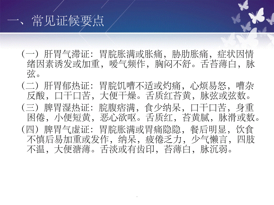 胃炎中医护理ppt课件_第2页