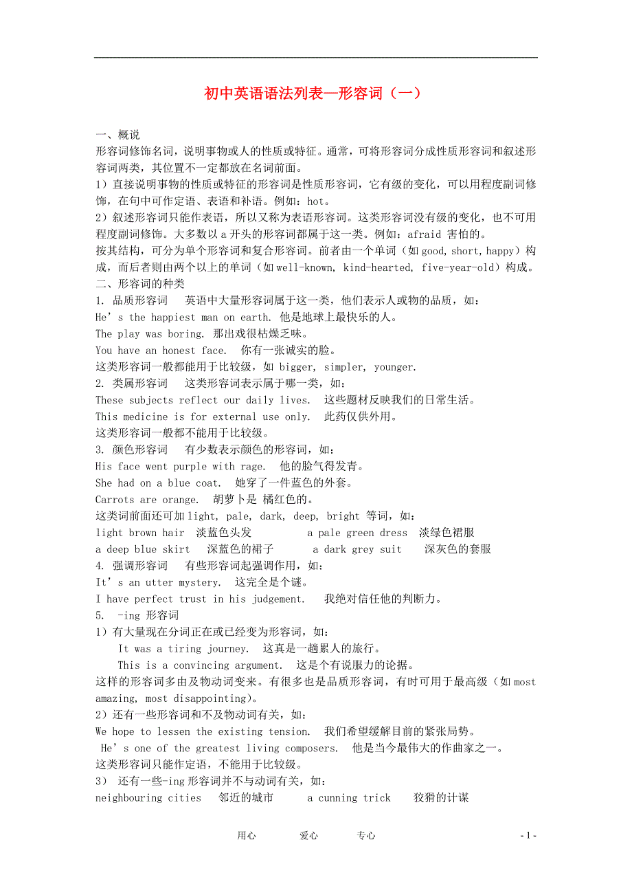 初中英语 语法形容词一素材 .doc_第1页