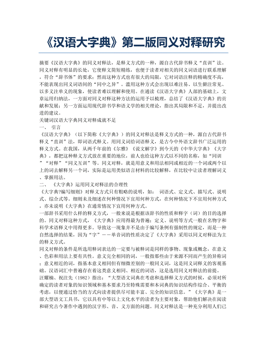 《汉语大字典》第二版同义对释研究.docx_第1页