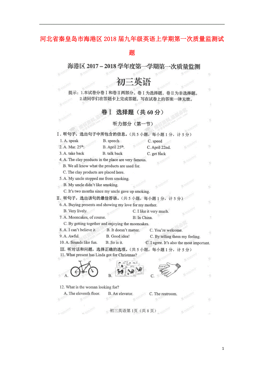 河北秦皇岛海港区九级英语第一次质量监测人教新目标.doc_第1页