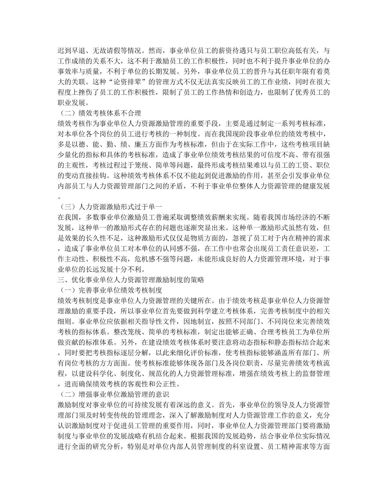 论激励制度在事业单位人力资源管理中的运用.docx_第2页