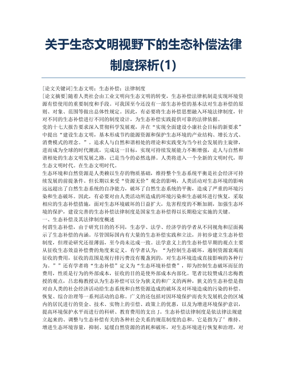 关于生态文明视野下的生态补偿法律制度探析(1).docx_第1页