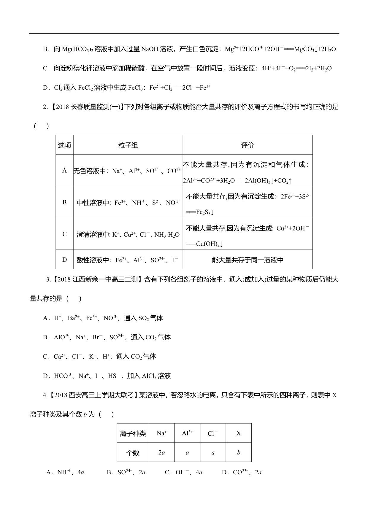 2019届高三二轮系列之疯狂专练五 离子反应 学生版_第4页