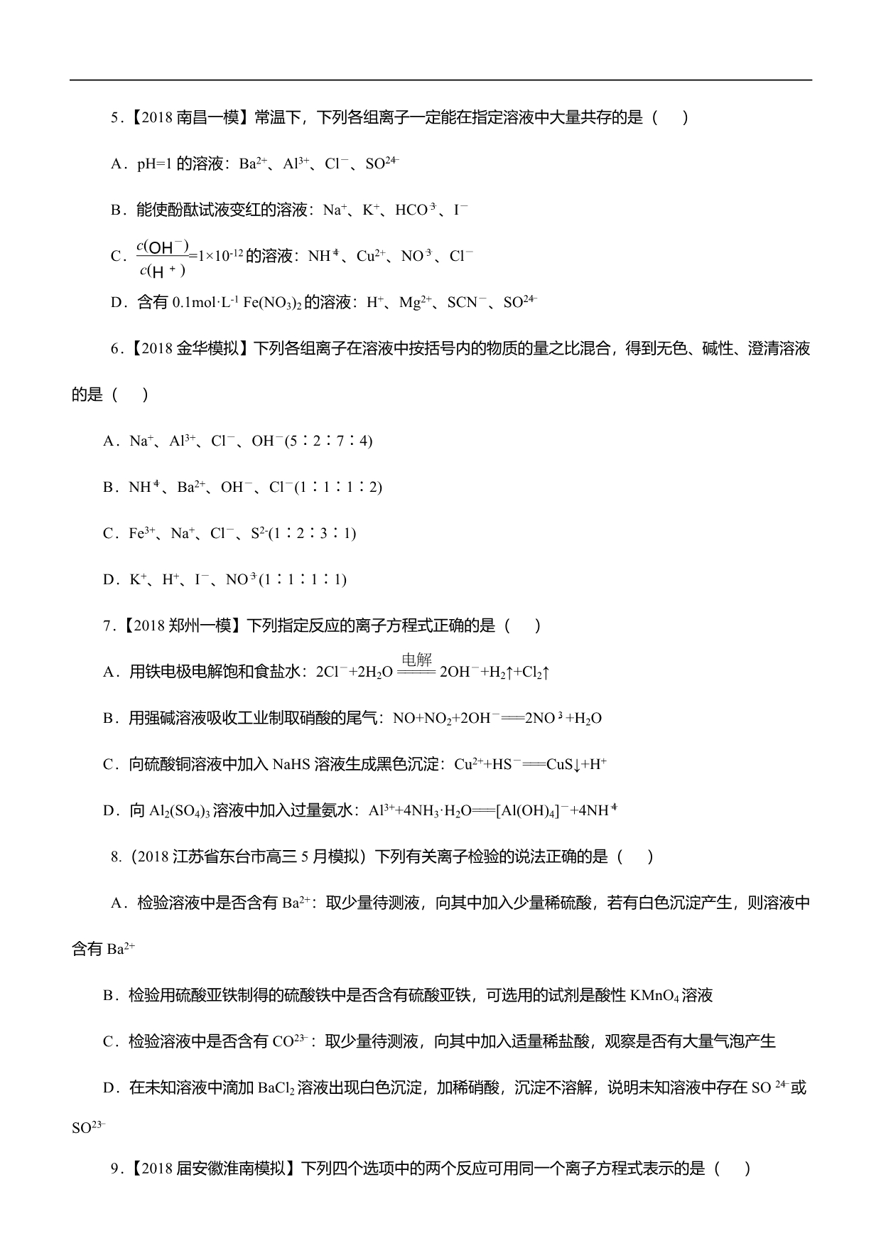 2019届高三二轮系列之疯狂专练五 离子反应 学生版_第5页