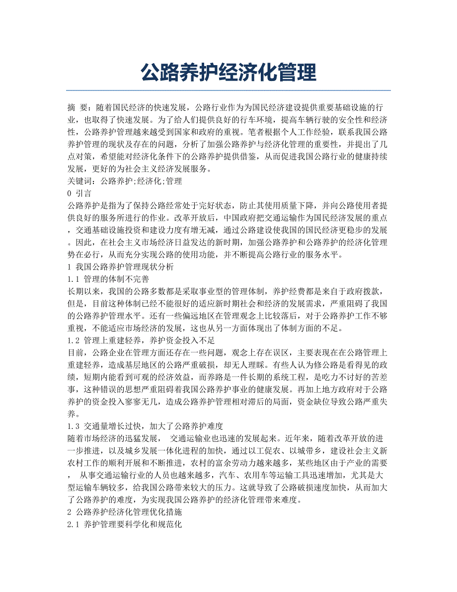 公路养护经济化管理.docx_第1页