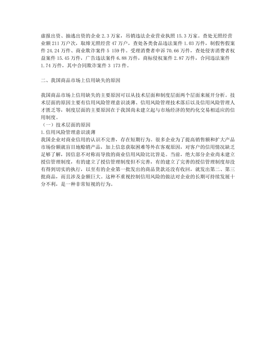 探析我国商品市场中的信用缺失问题.docx_第2页