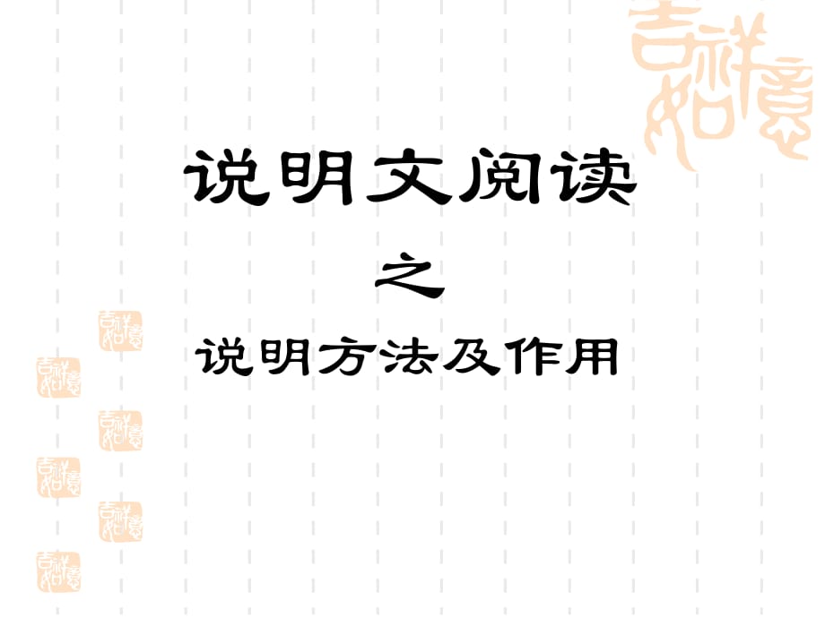 说明文阅读之说明方法及作用讲课教案_第1页