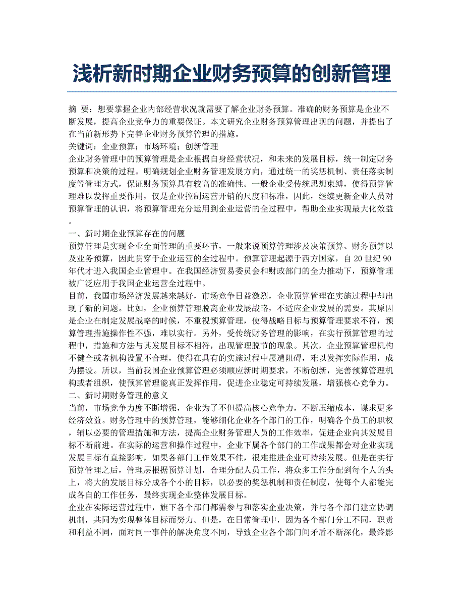 浅析新时期企业财务预算的创新管理.docx_第1页