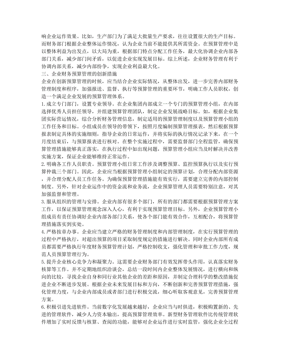 浅析新时期企业财务预算的创新管理.docx_第2页