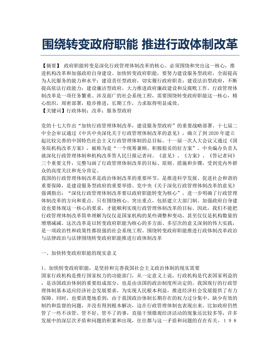 围绕转变政府职能 推进行政体制改革.docx_第1页