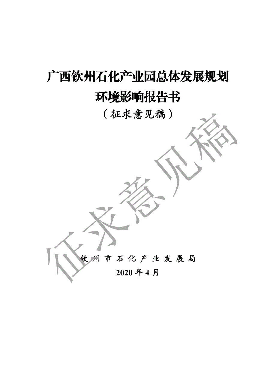 广西钦州石化产业园总体发展规划环境影响报告书_第1页