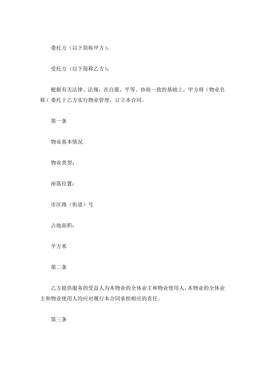 物业管理合同（二）（精品合同）_第2页