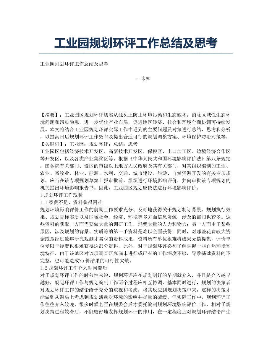 工业园规划环评工作总结及思考.docx_第1页