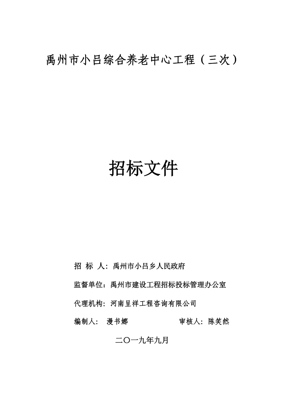 禹州市小吕综合养老中心工程（三次）招标文件_第1页