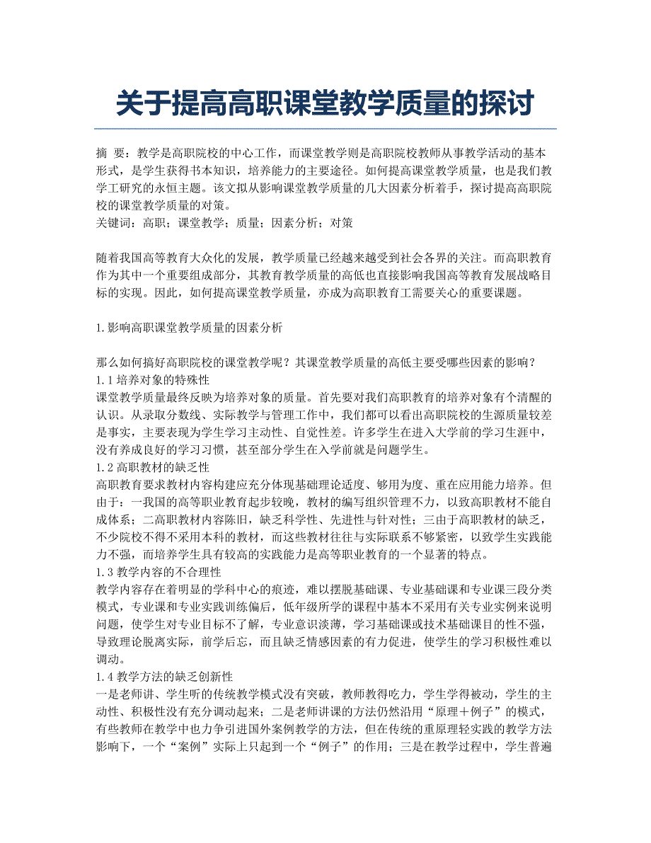 关于提高高职课堂教学质量的探讨.docx_第1页