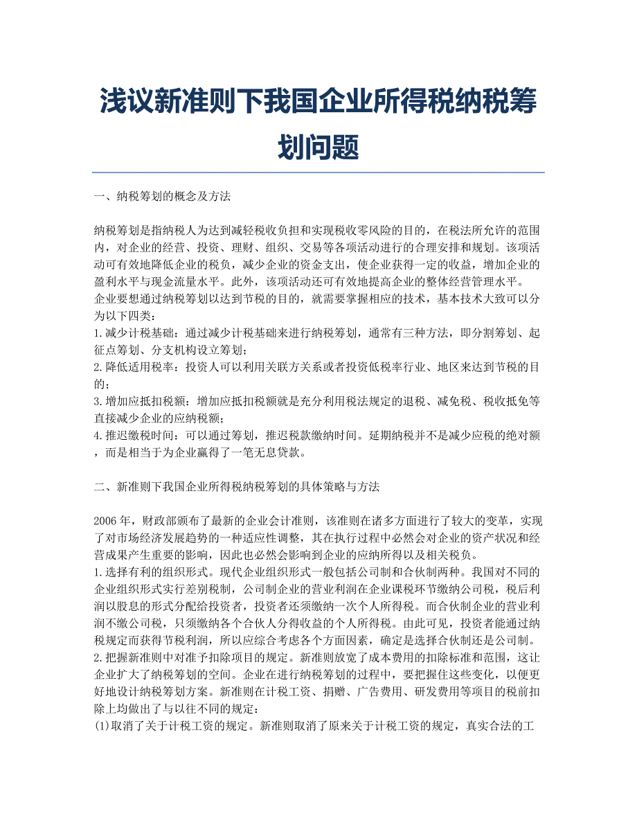 浅议新准则下我国企业所得税纳税筹划问题.docx_第1页