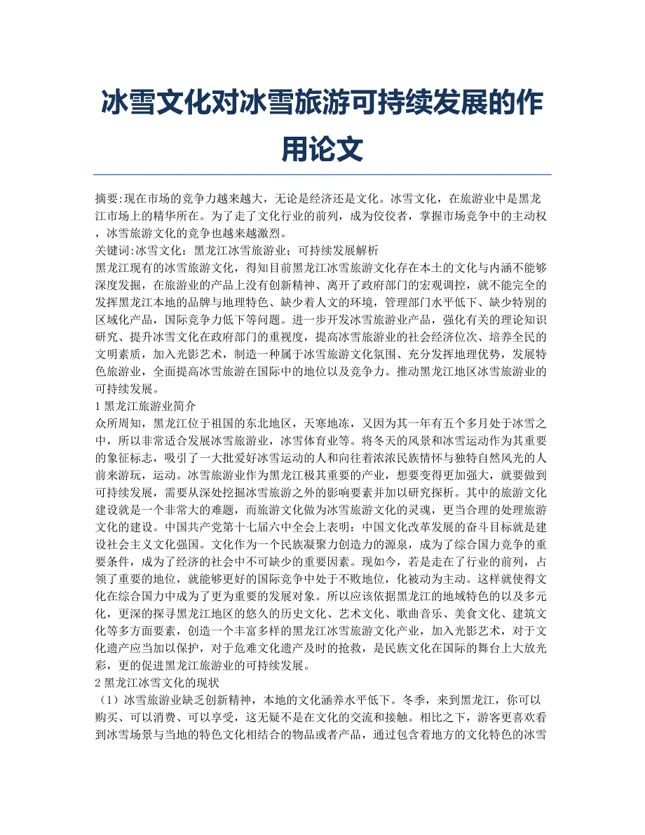 冰雪文化对冰雪旅游可持续发展的作用论文.docx_第1页