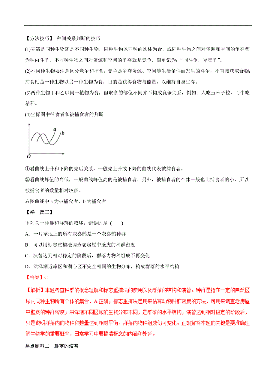 2019年高考生物提分秘籍专题-群落的结构与演替（教学案含答案）_第3页