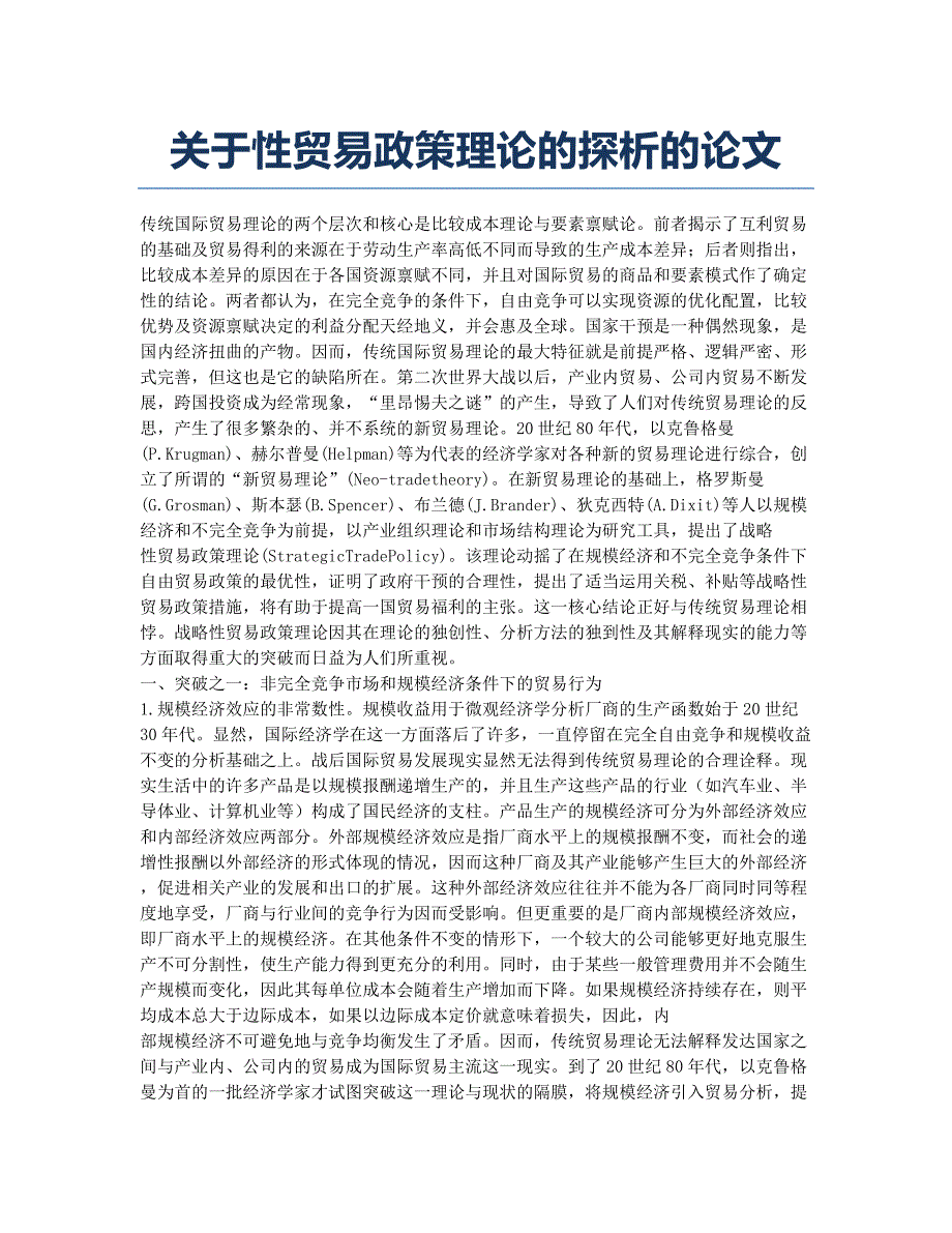 关于性贸易政策理论的探析的论文.docx_第1页