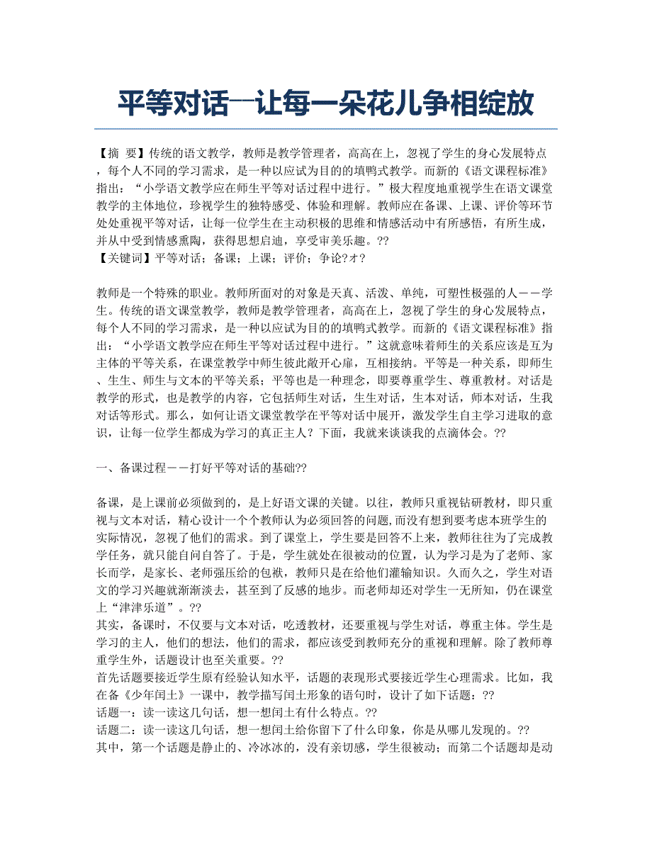 平等对话――让每一朵花儿争相绽放.docx_第1页