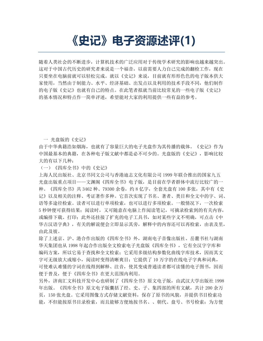 《史记》电子资源述评(1).docx_第1页