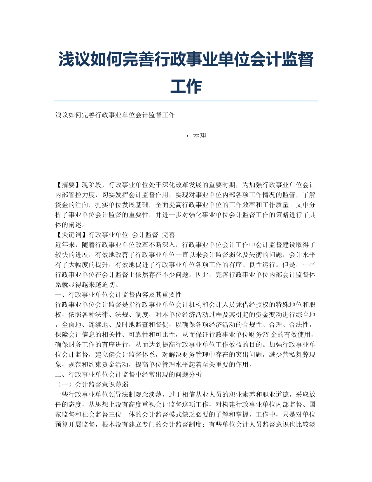 浅议如何完善行政事业单位会计监督工作.docx_第1页