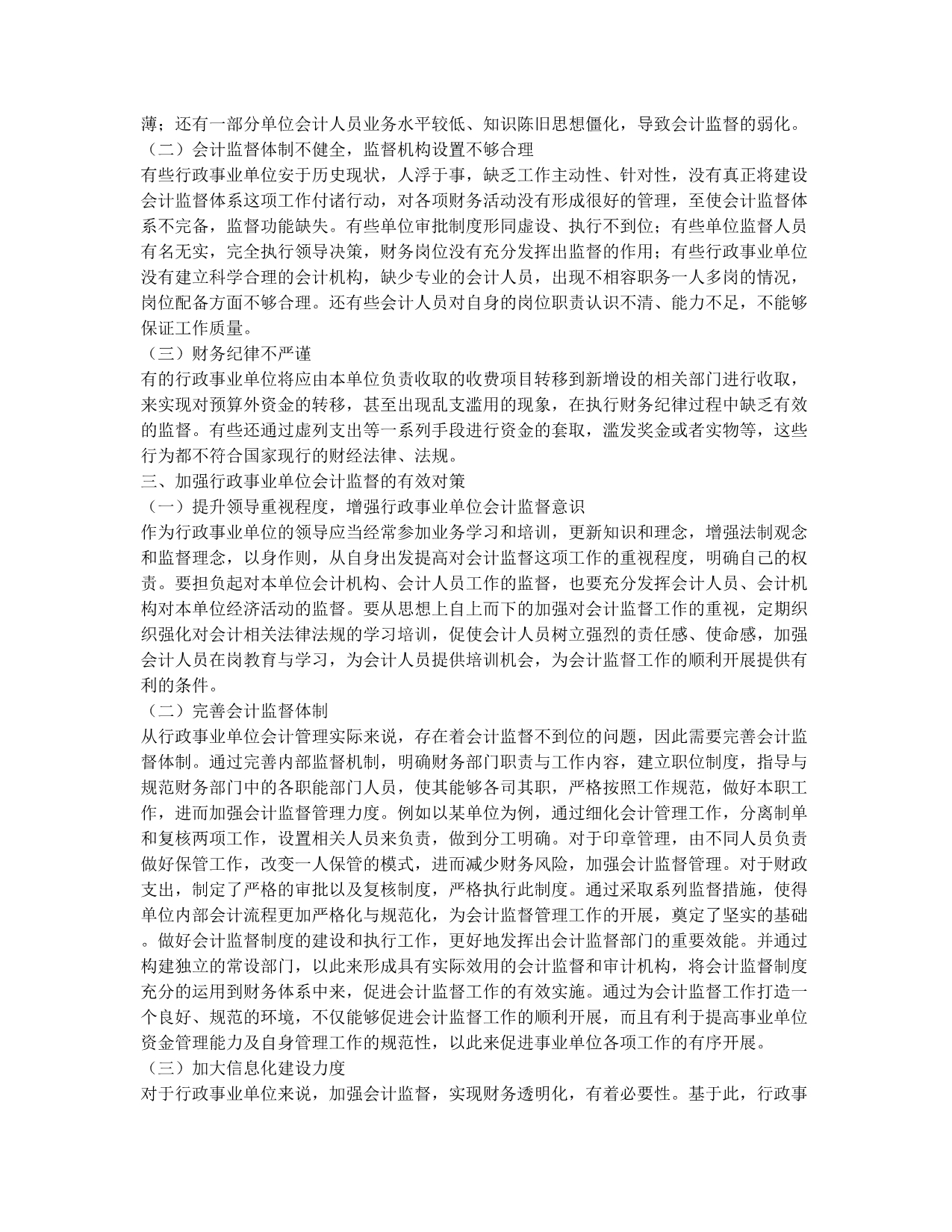 浅议如何完善行政事业单位会计监督工作.docx_第2页