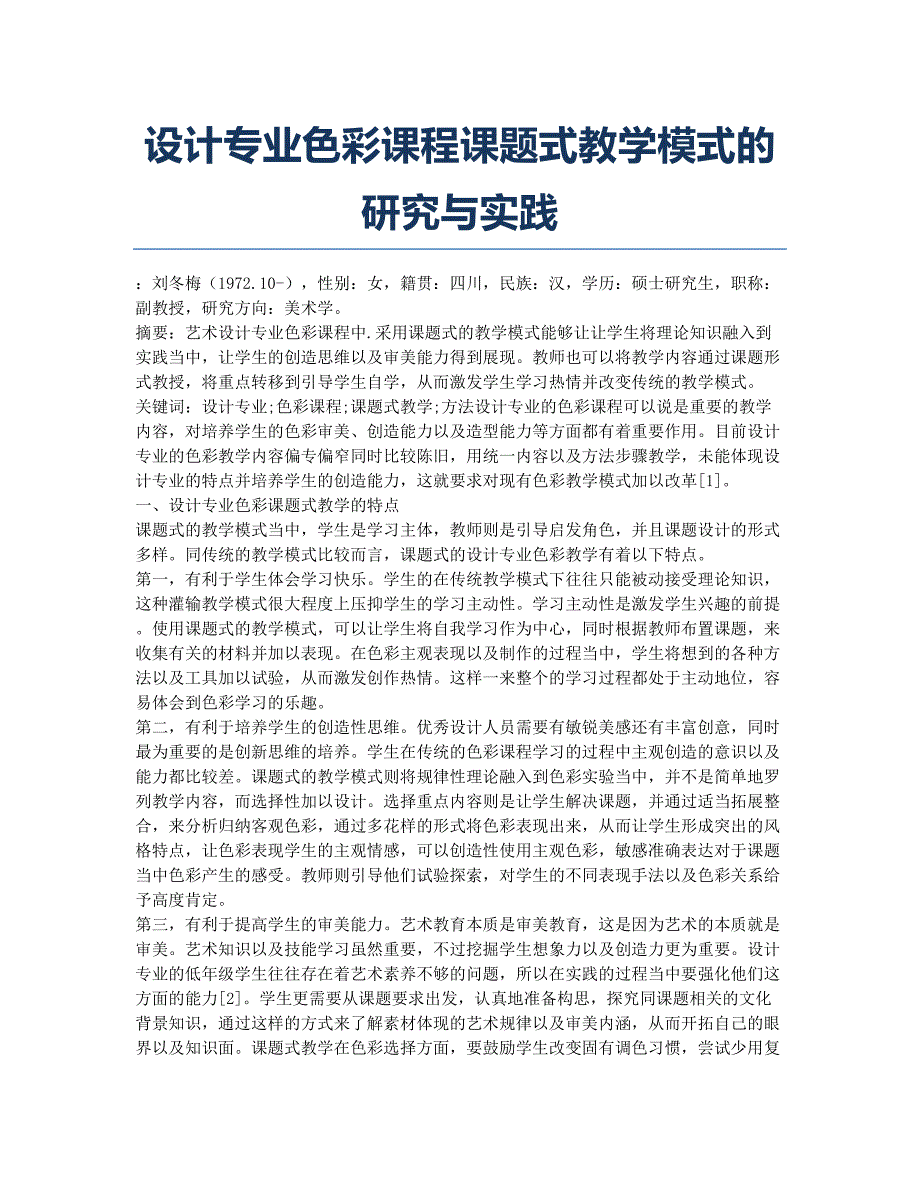 设计专业色彩课程课题式教学模式的研究与实践.docx_第1页