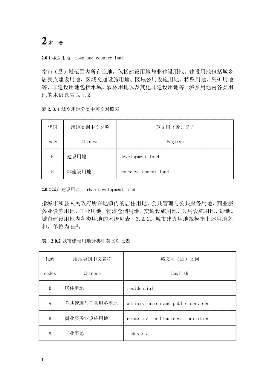 新城市用地分类与规划建设用地标准(2012)教学教材_第2页