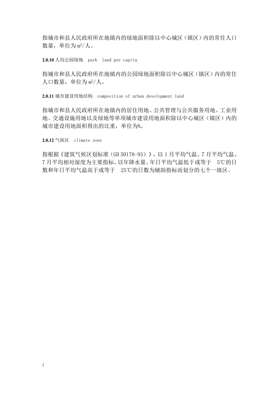 新城市用地分类与规划建设用地标准(2012)教学教材_第4页