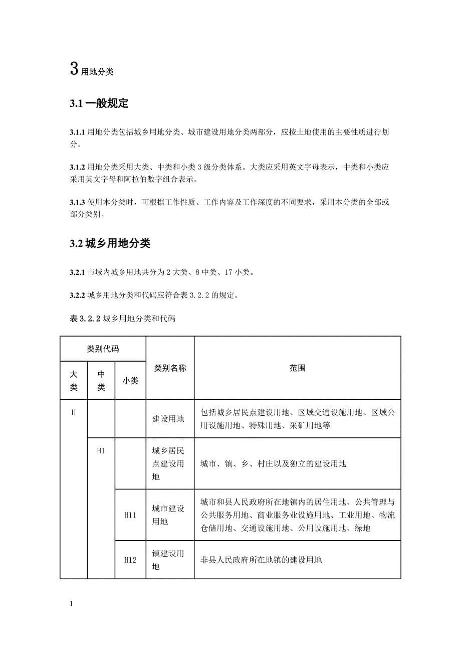 新城市用地分类与规划建设用地标准(2012)教学教材_第5页