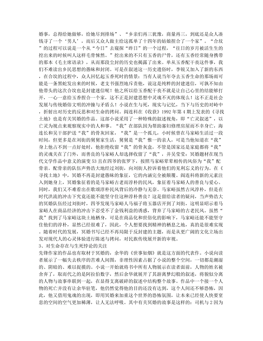冥婚题材当代文学的优秀论文.docx_第2页