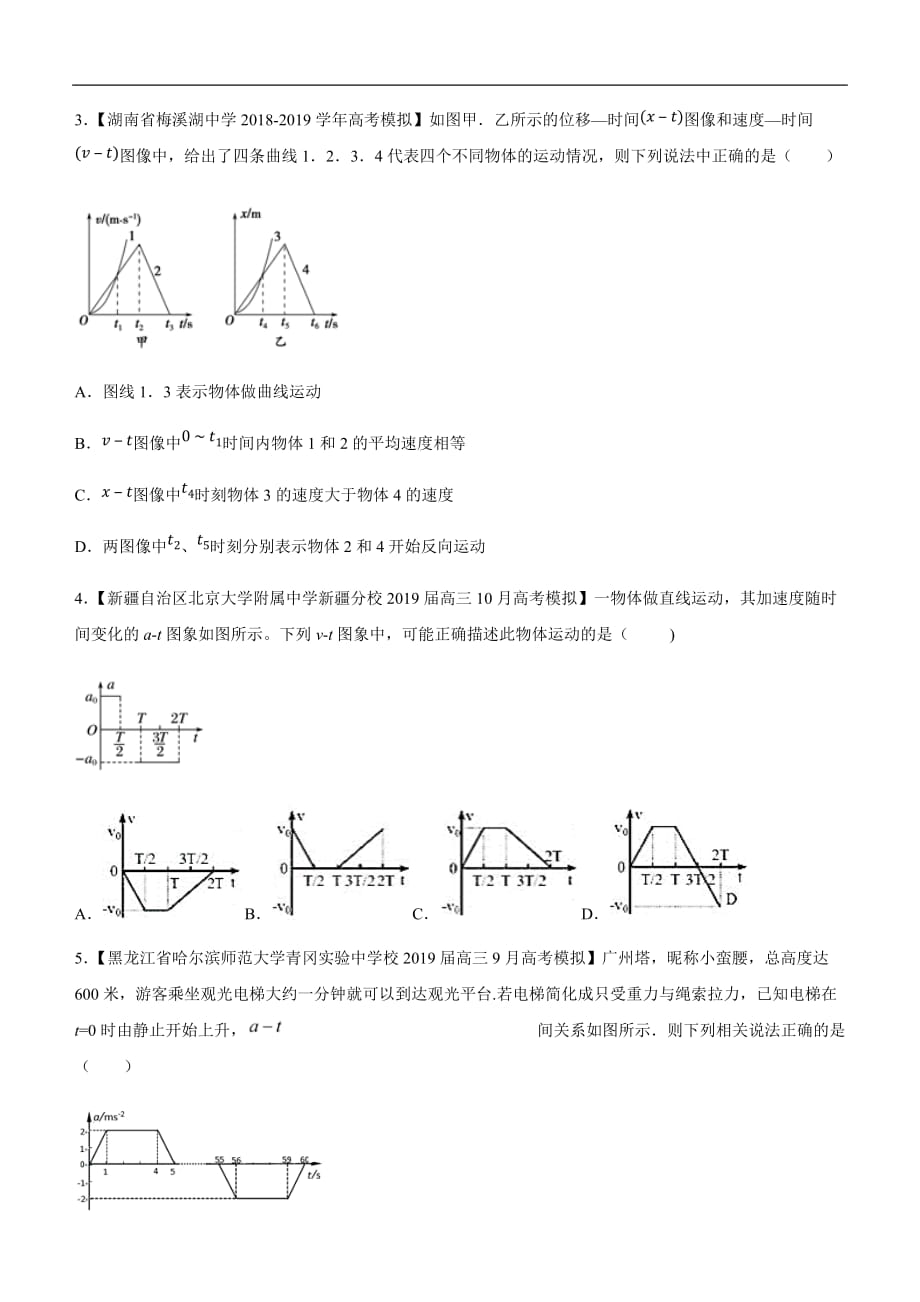 2019届高三二轮系列之疯狂专练二 图象问题、追击相遇问题 学生版_第2页