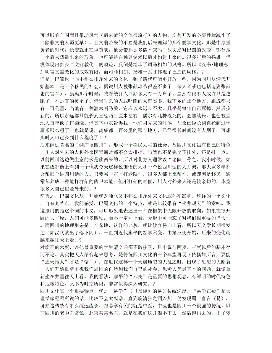 巴蜀文化的一些特色――第一届两岸历史文化研习营结束致辞.docx_第2页