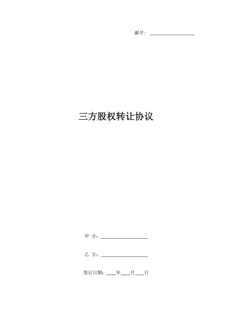 三方股权转让协议（精品合同）_第1页