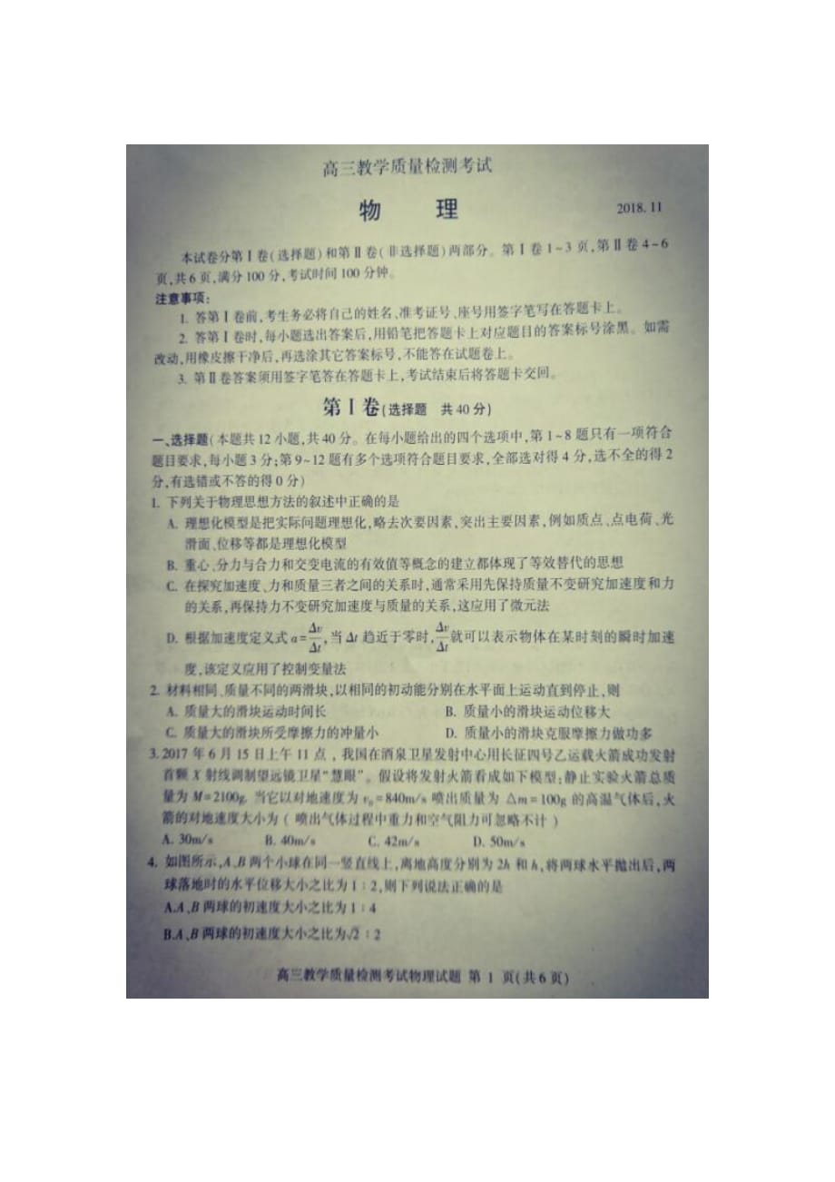 山东省临沂市2019届高三上学期期中检测考试物理试卷（扫描版）_第1页