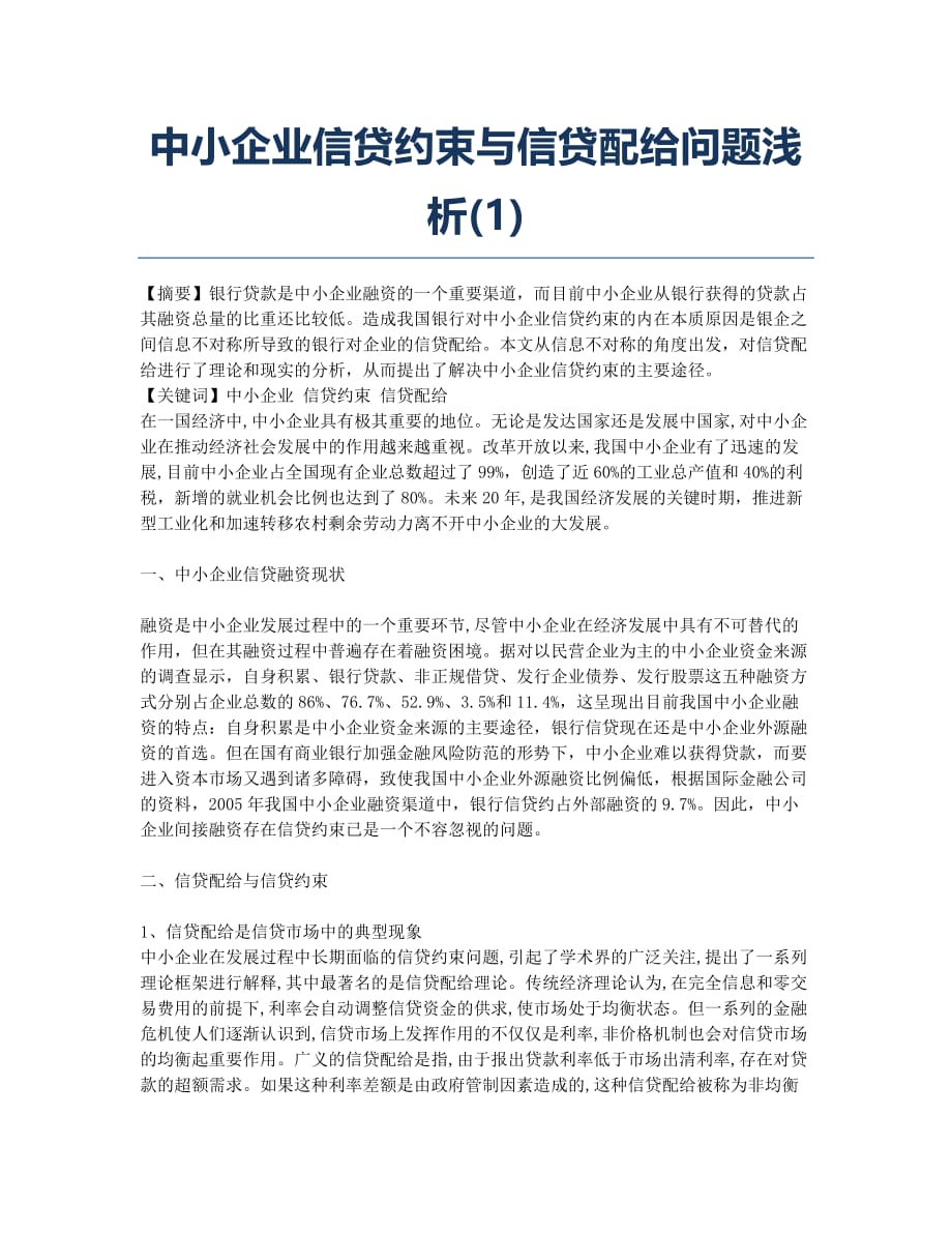 中小企业信贷约束与信贷配给问题浅析(1).docx_第1页