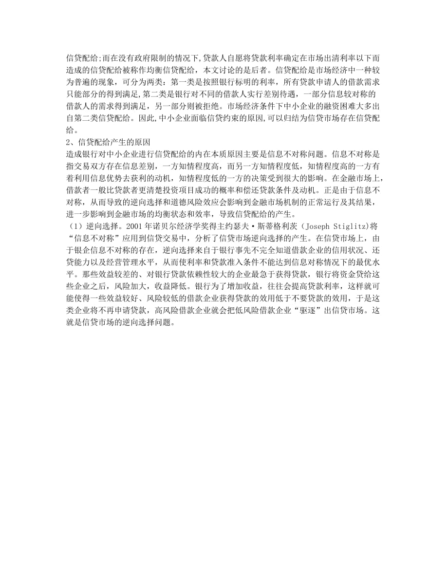 中小企业信贷约束与信贷配给问题浅析(1).docx_第2页