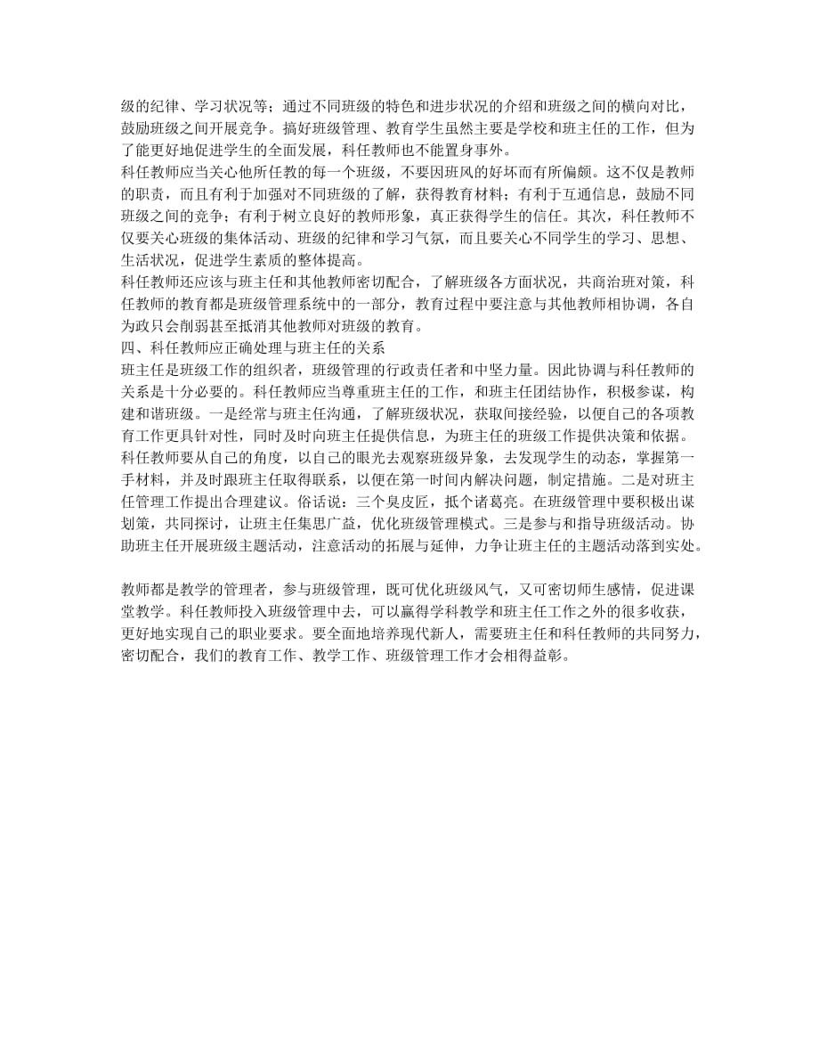 浅谈科任教师如何参与班级管理.docx_第2页