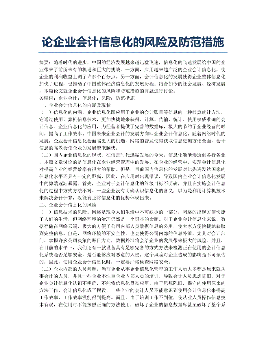 论企业会计信息化的风险及防范措施.docx_第1页