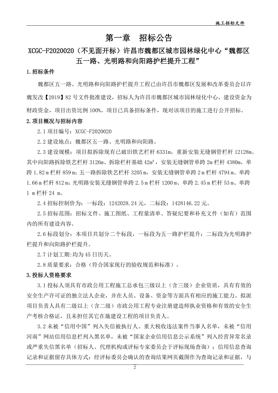 魏都区五一路、光明路和向阳路护栏提升工程招标文件_第3页