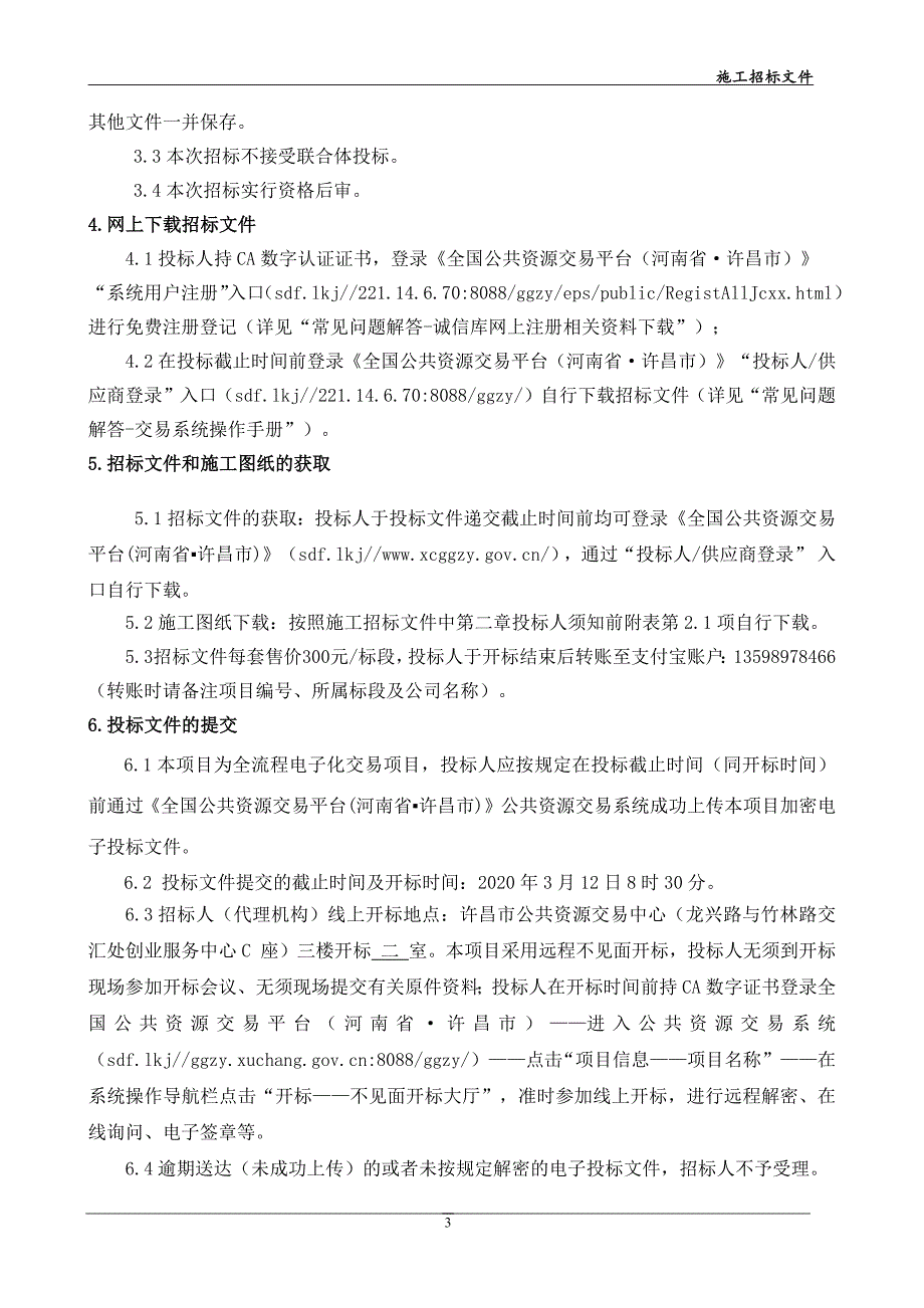 魏都区五一路、光明路和向阳路护栏提升工程招标文件_第4页