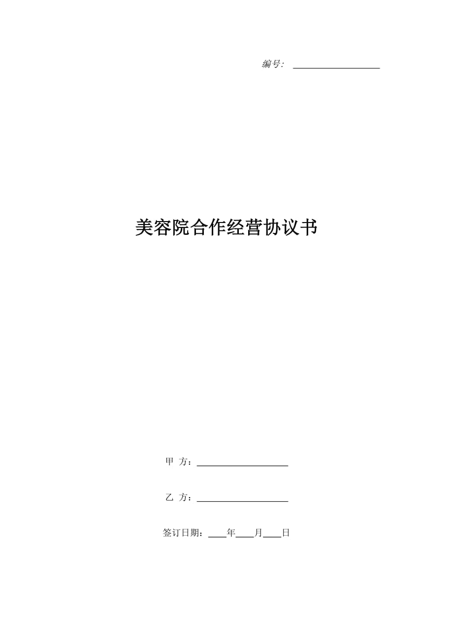 美容院合作经营协议书（精品合同）_第1页