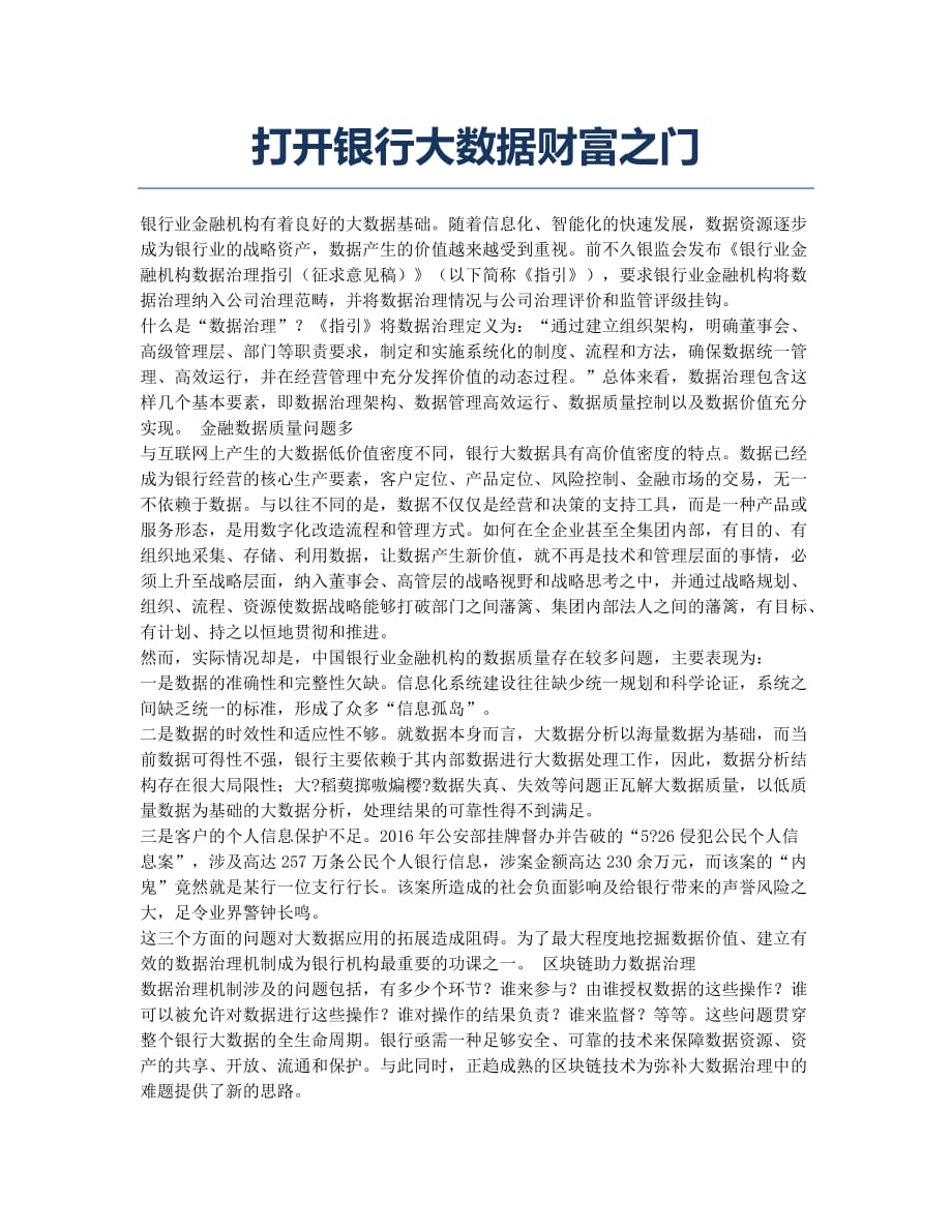 打开银行大数据财富之门.docx_第1页