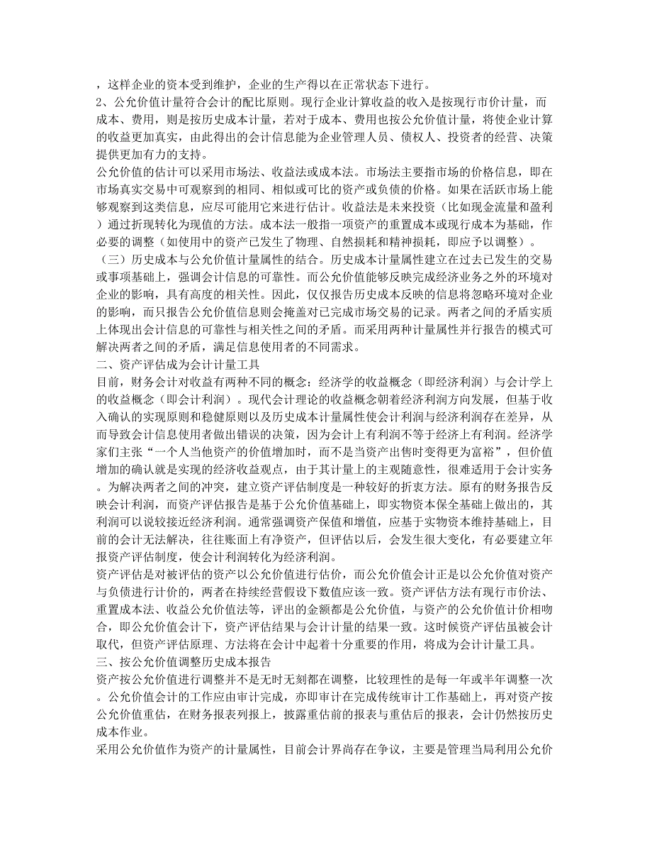 历史成本计量属性论文.docx_第2页