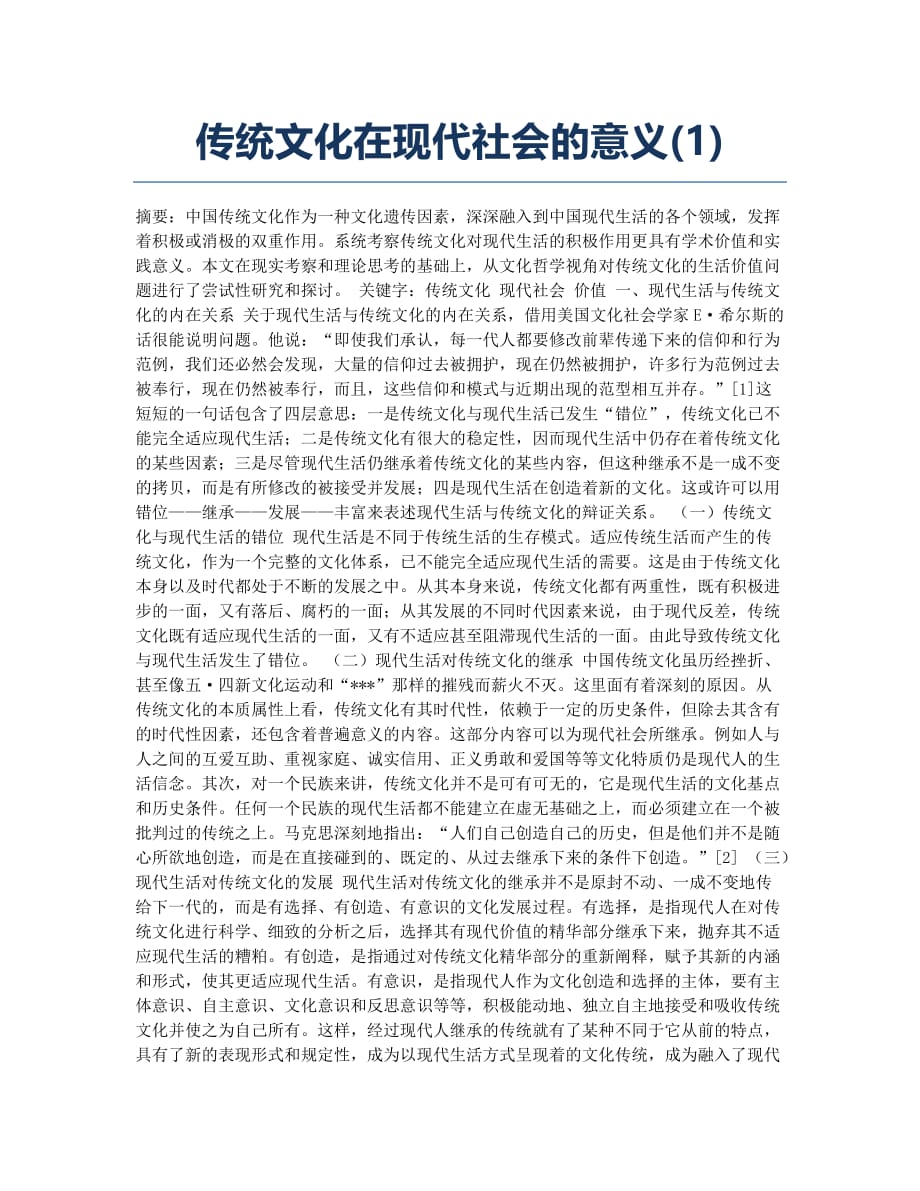 传统文化在现代社会的意义(1).docx_第1页