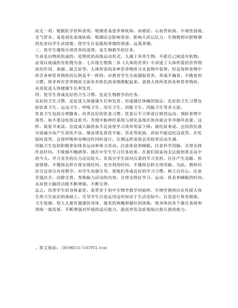 强身健体也是生物教学的任务论文.docx_第2页