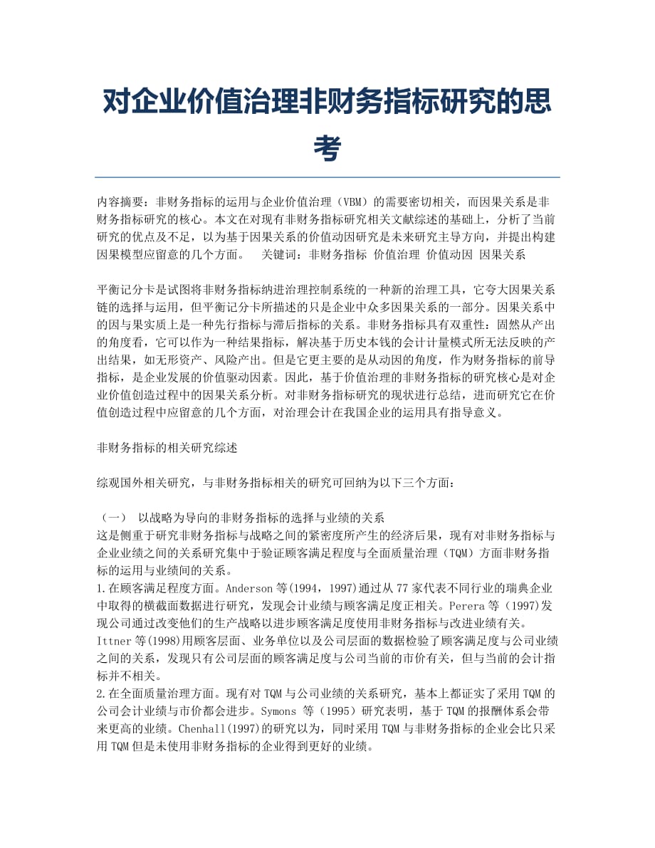 对企业价值治理非财务指标研究的思考.docx_第1页