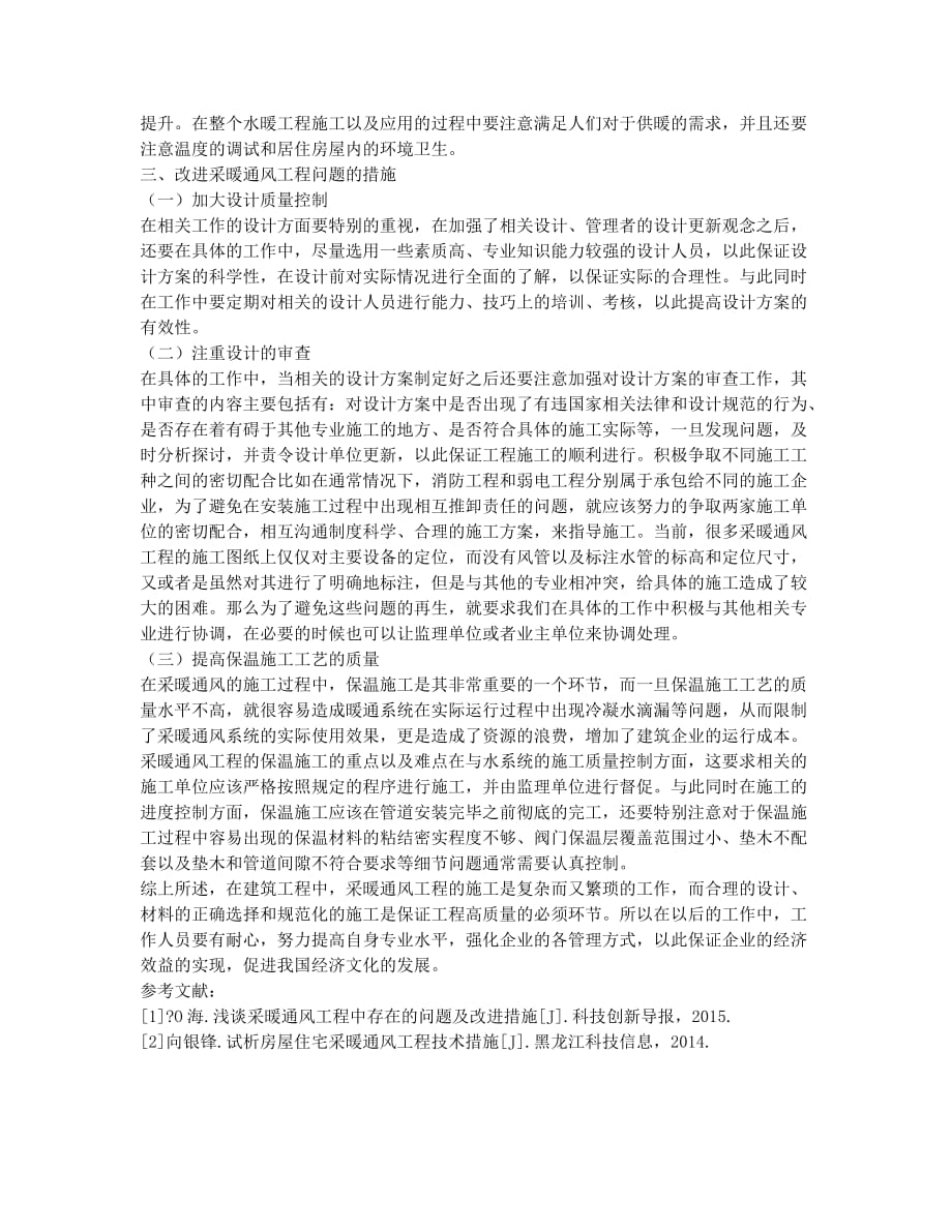 浅谈建筑工程水暖通风中的问题.docx_第2页