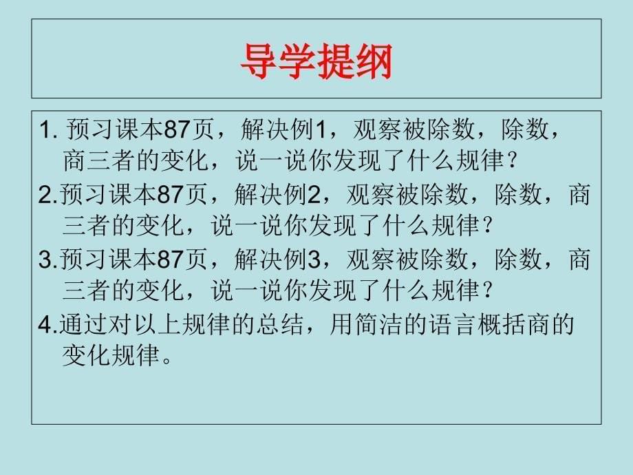 四年级数学课件《商的变化规律》课件 h幻灯片课件_第5页